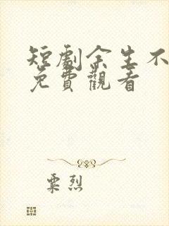 短剧余生不相逢免费观看