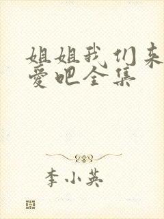 姐姐我们来谈恋爱吧全集