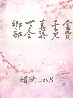 乡下真千金第二部全集免费播放