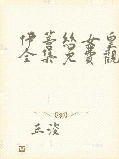 伊蒂丝女皇漫画全集免费观看完整版