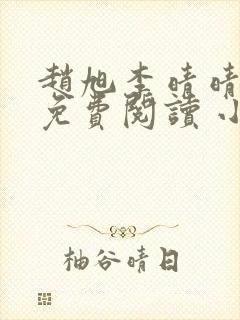 赵旭李晴晴小说免费阅读 小说