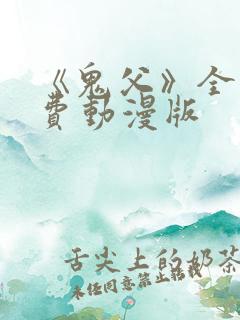 《鬼父》全集免费动漫版