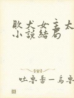 败犬女主太多了小说结局