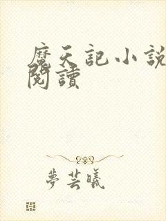 魔天记小说在线阅读