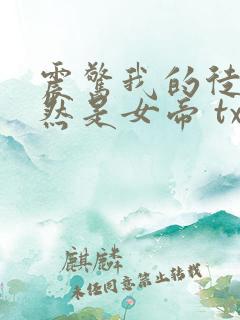 震惊我的徒弟居然是女帝 txt全本