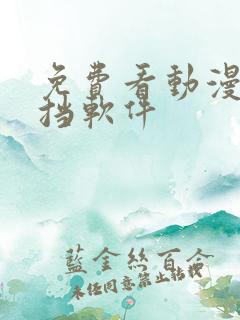 免费看动漫无遮挡软件