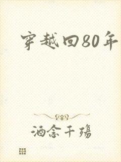 穿越回80年代