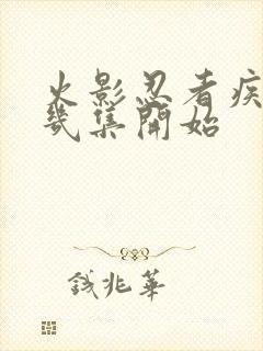 火影忍者疾风传几集开始