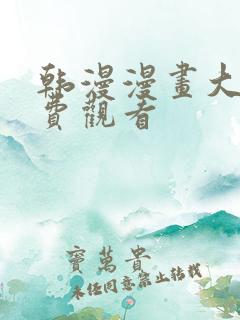 韩漫漫画大全免费观看