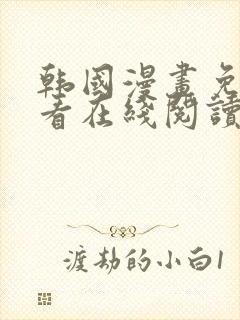 韩国漫画免费观看在线阅读