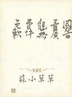 免费观看国漫的软件无广告