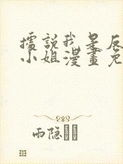 据说我是反派大小姐漫画免费观看全集