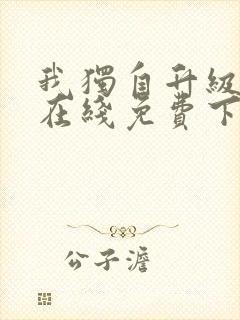 我独自升级漫画在线免费下拉式