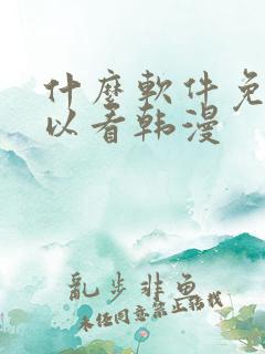 什么软件免费可以看韩漫