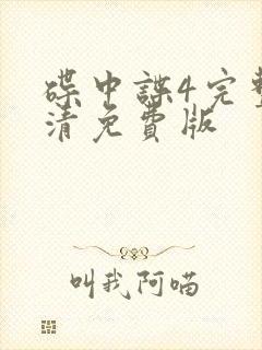 碟中谍4完整高清免费版