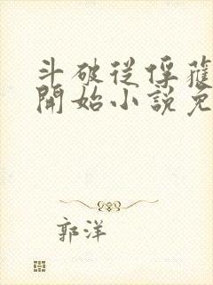 斗破从俘获女神开始小说免费阅读