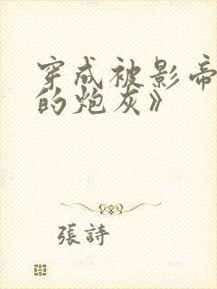 穿成被影帝抛弃的炮灰》