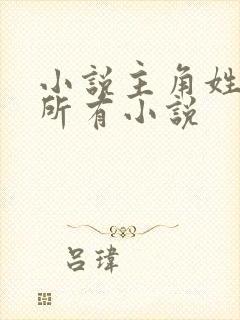 小说主角姓陆的所有小说