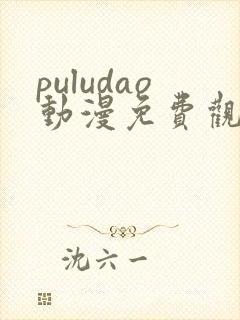 puludao动漫免费观看第一季