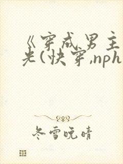《穿成男主白月光(快穿,nph)》