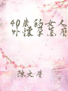 40岁的女人意外怀孕怎么处理掉