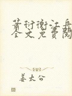 萧衍衡江舟小说全文免费阅读