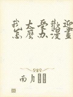 我太受欢迎了该怎么办漫画