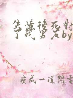 失忆后死对头成了我男友by祝麟免费阅