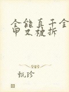 全能真千金她马甲又被拆