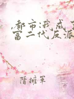 ,都市:我成了富二代反派