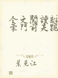 全文阅读离婚后豪门前夫跪求我复婚