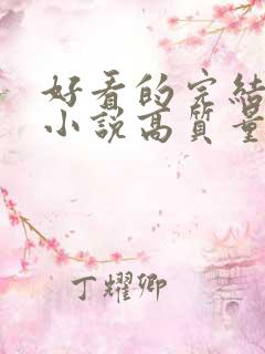 好看的完结言情小说高质量文笔好