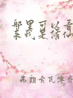 哪里可以看到原来我是修仙大佬完结版