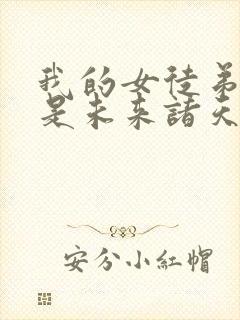 我的女徒弟们都是未来诸天大佬壁纸