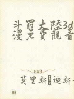 斗罗大陆3d动漫免费观看