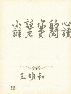 小说你的心给了谁免费阅读