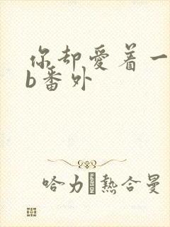 你却爱着一个sb番外