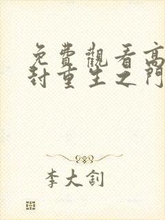 免费观看高清冰封重生之门