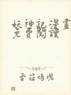 妖神记漫画扑飞免费阅读