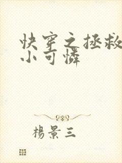快穿之拯救反派小可怜