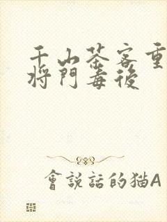 千山茶客重生之将门毒后