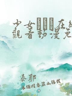 少女たちよ在线观看动漫免费高清最