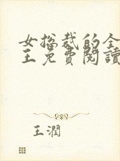 女总裁的全能兵王免费阅读全文总