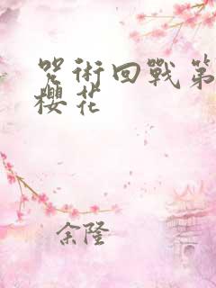 咒术回战第二季樱花