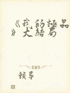 《我的极品女儿》大结局