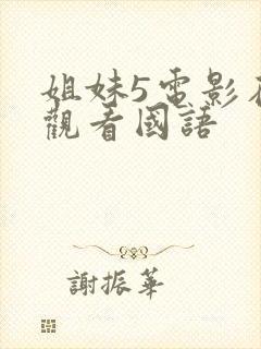 姐妹5电影在线观看国语