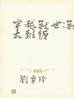 穿越兽世:兽夫太难缠