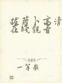 拔萝卜高清免费在线观看