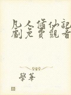 凡人修仙记1短剧免费观看全集