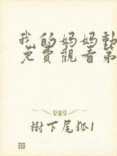 我的妈妈动漫版免费观看第二季全集